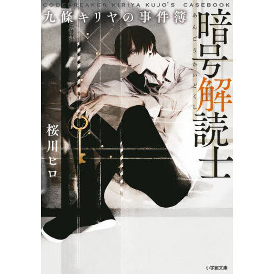 暗号解読士九條キリヤの事件簿