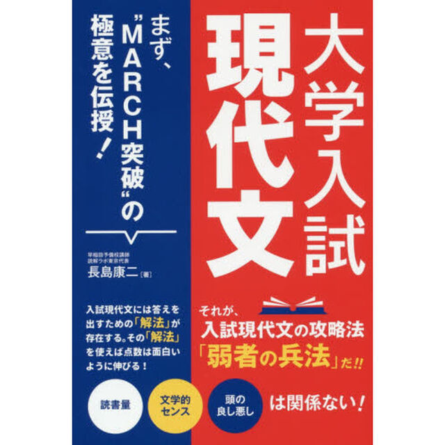 大学入試現代文　まず、&ldquo;ＭＡＲＣＨ突破&rdquo;の極意を伝授！