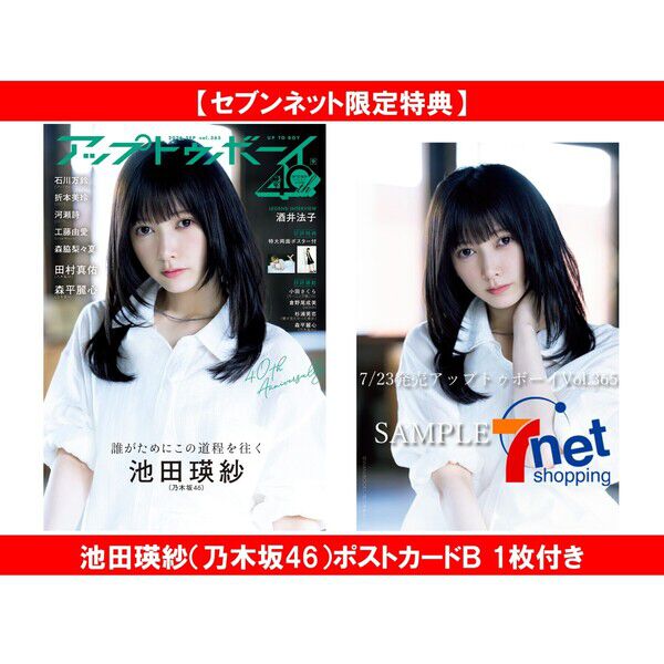 アップトゥボーイ2026年9月号【セブンネット限定特典：池田瑛紗