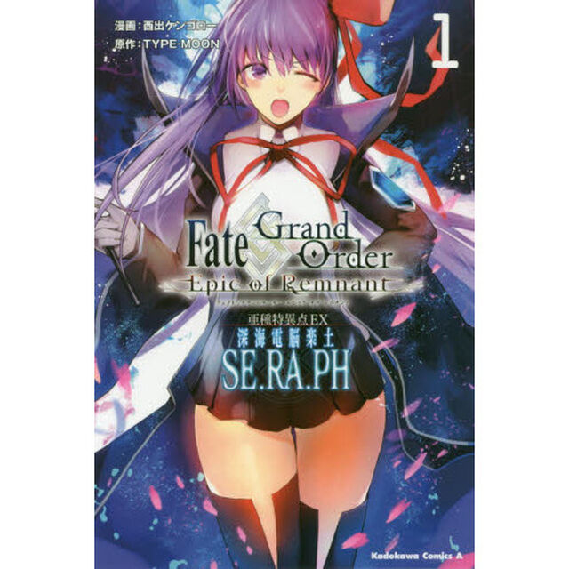 Ｆａｔｅ／Ｇｒａｎｄ　Ｏｒｄｅｒ‐Ｅｐｉｃ　ｏｆ　Ｒｅｍｎａｎｔ‐亜種特異点ＥＸ（エクストラ）深海電脳楽土ＳＥ．ＲＡ．ＰＨ　１