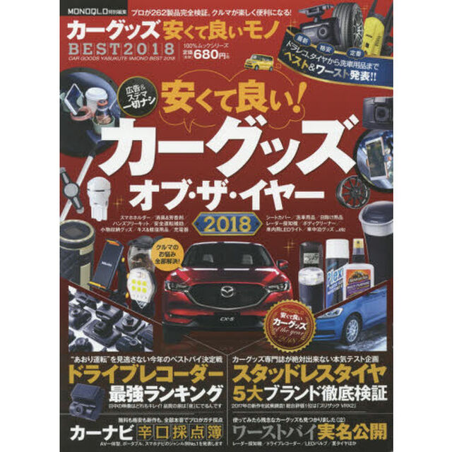カーグッズ安くて良いモノＢＥＳＴ２０１８　プロが２６２製品完全検証。クルマが楽しく便利になる！