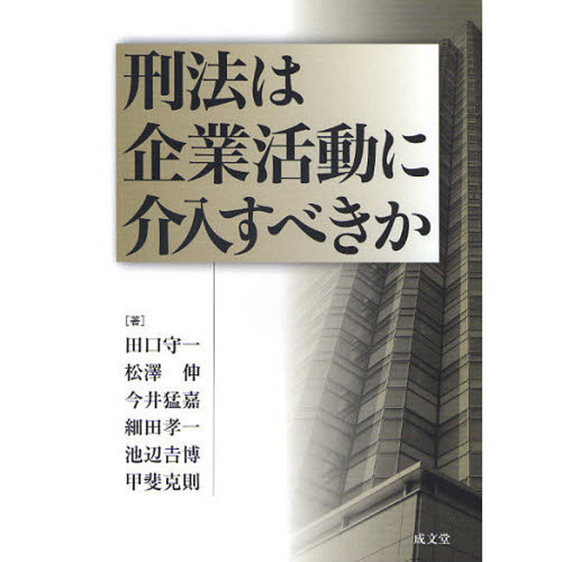 刑法は企業活動に介入すべきか