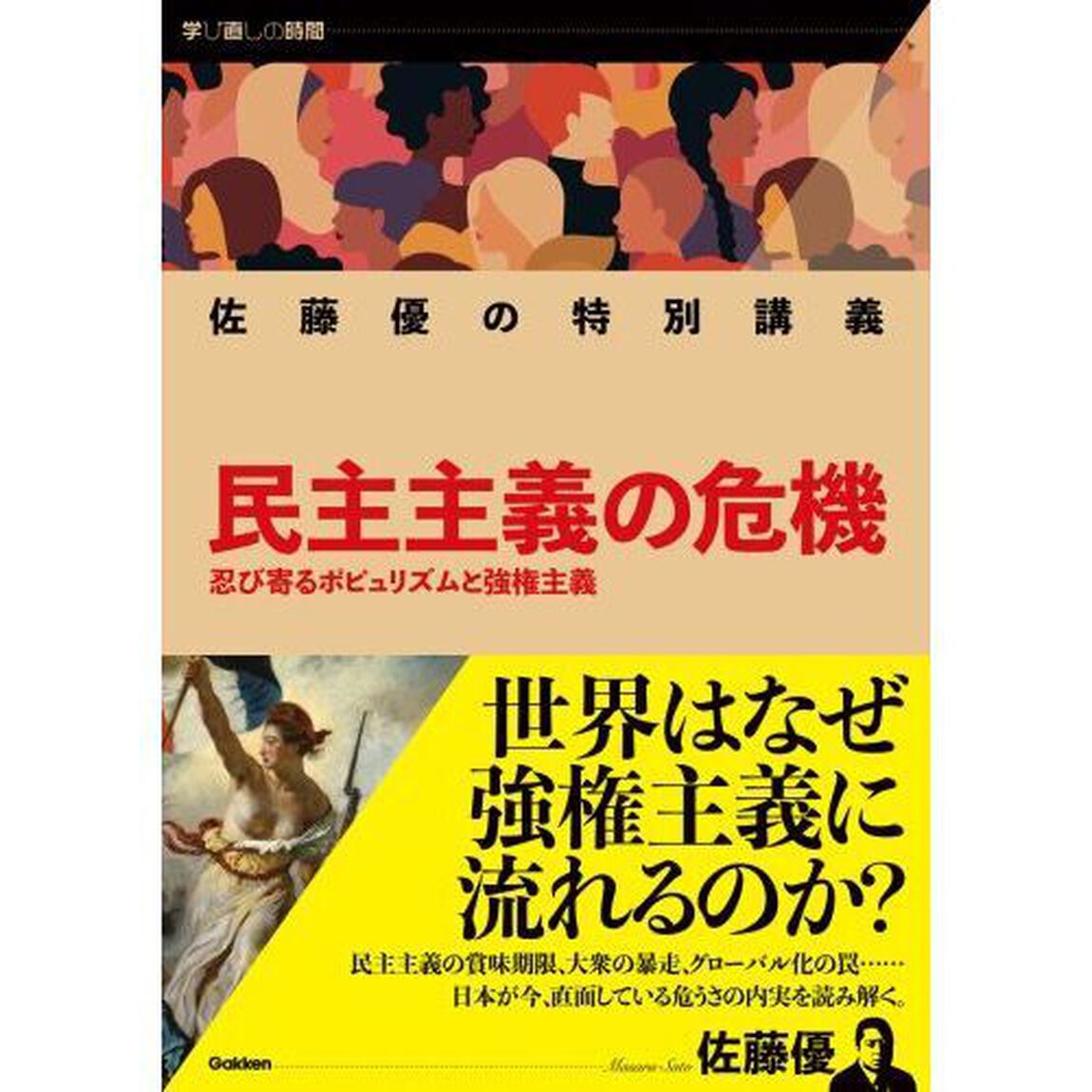 民主主義の危機　忍び寄るポピュリズムと強権主義　佐藤優の特別講義