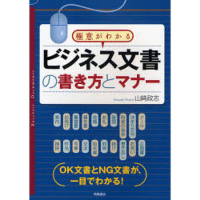 ビジネス文書の書き方とマナー　極意がわかる