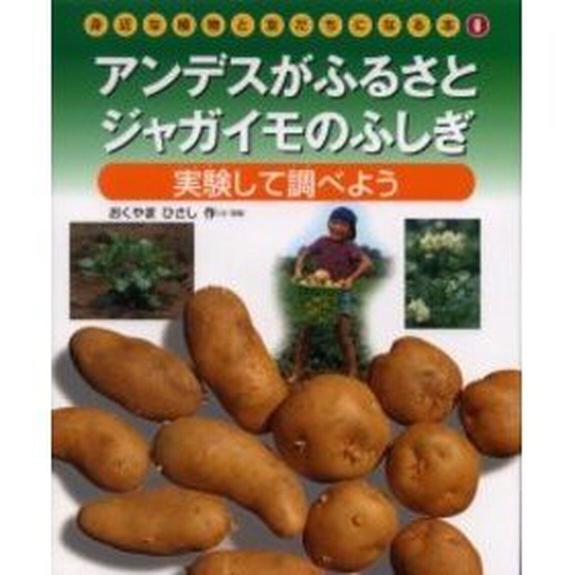 身近な植物と友だちになる本　６「アンデスがふるさとジャガイモのふしぎ　実験して調べよう」