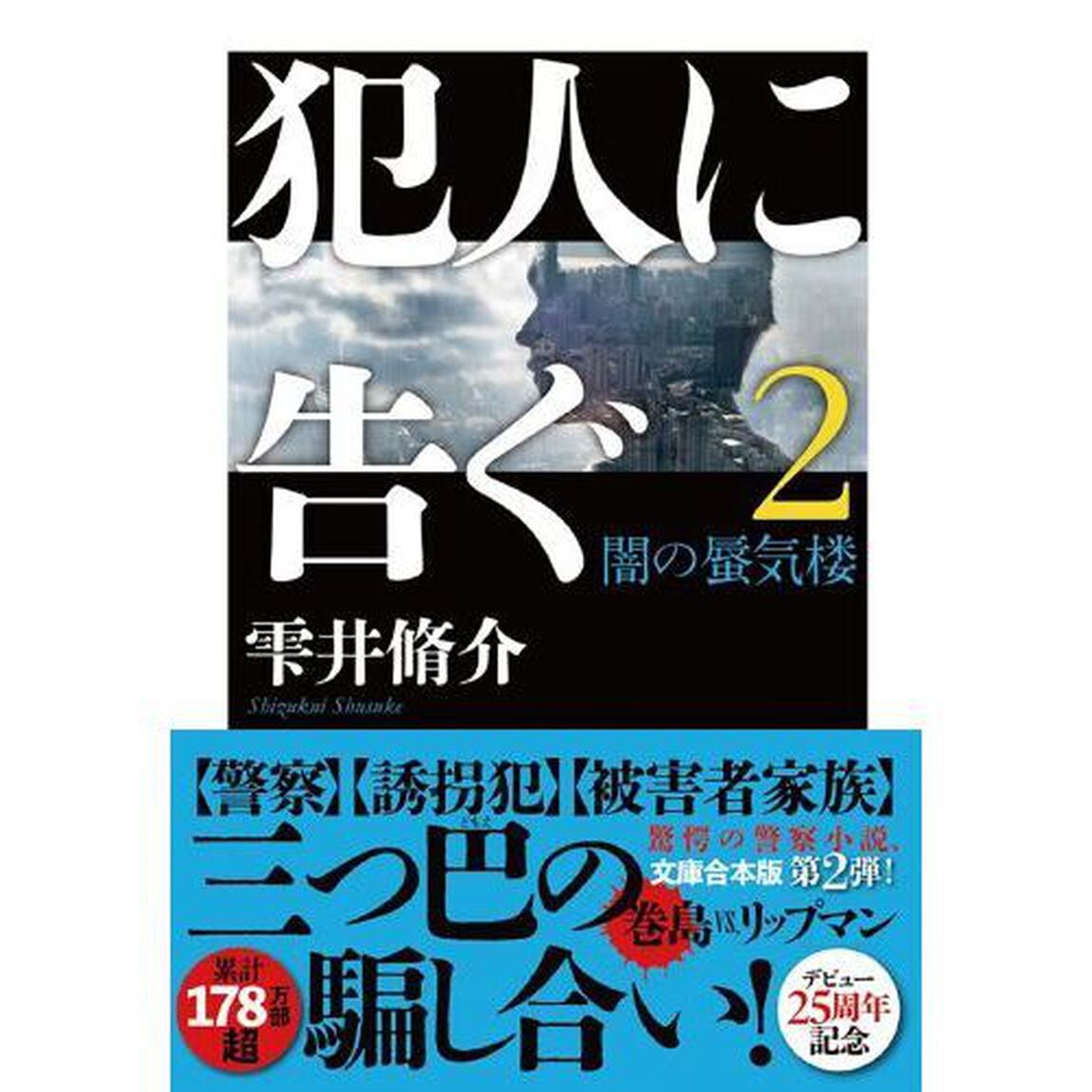 犯人に告ぐ　２「文庫合本版」「闇の蜃気楼」