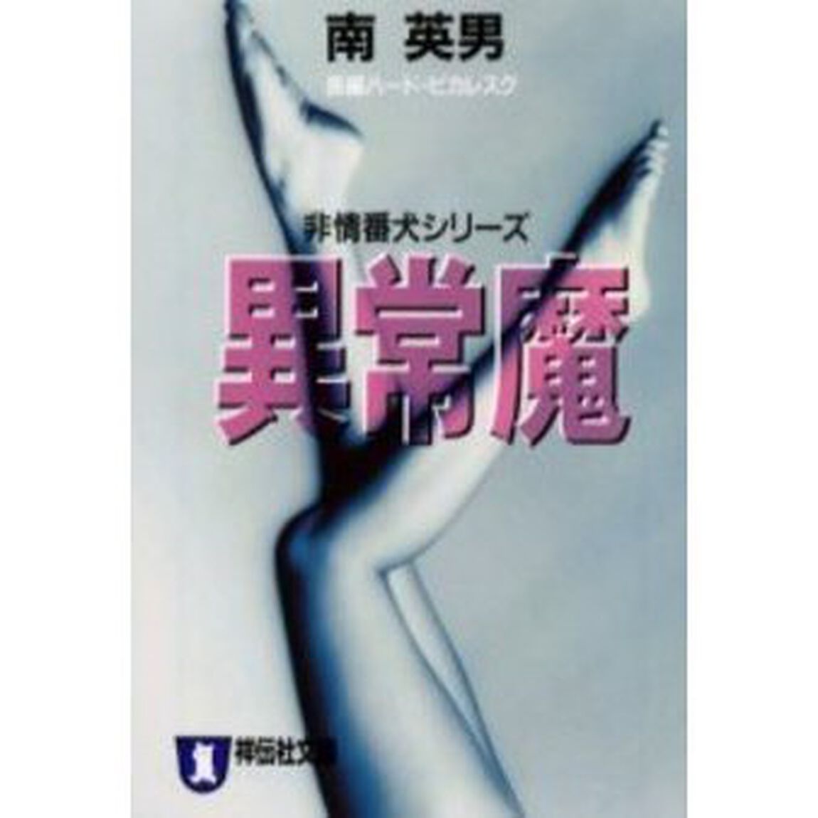 異常魔