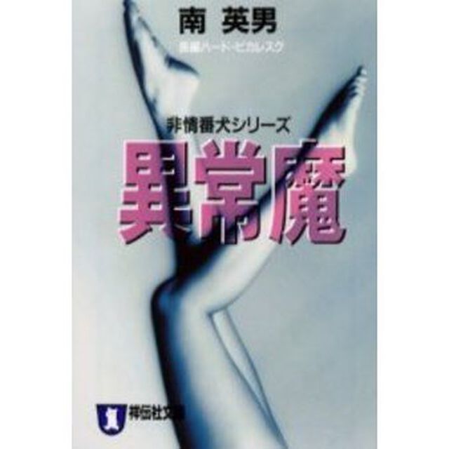 異常魔