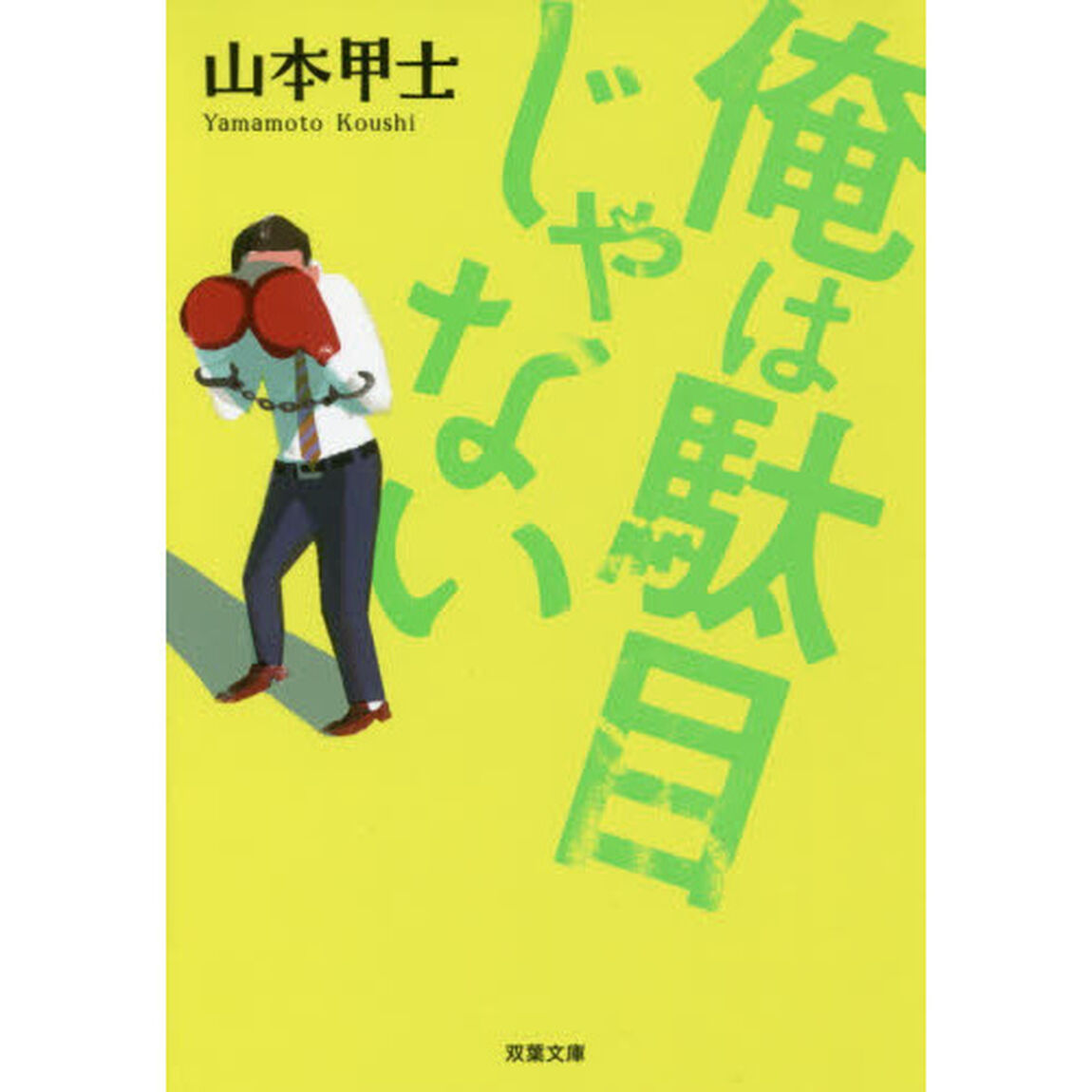 俺は駄目じゃない