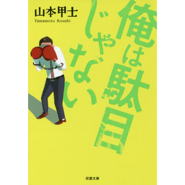 俺は駄目じゃない