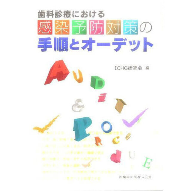 感染予防対策の手順とオーデット
