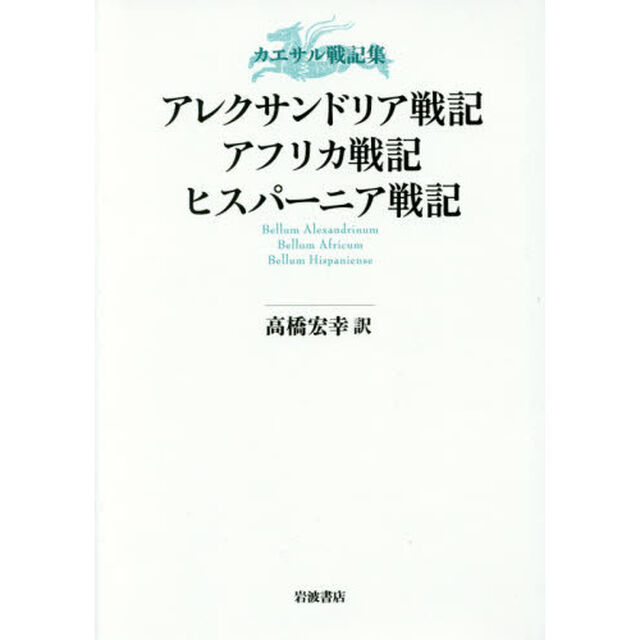 アレクサンドリア戦記・アフリカ戦記・ヒスパーニア戦記