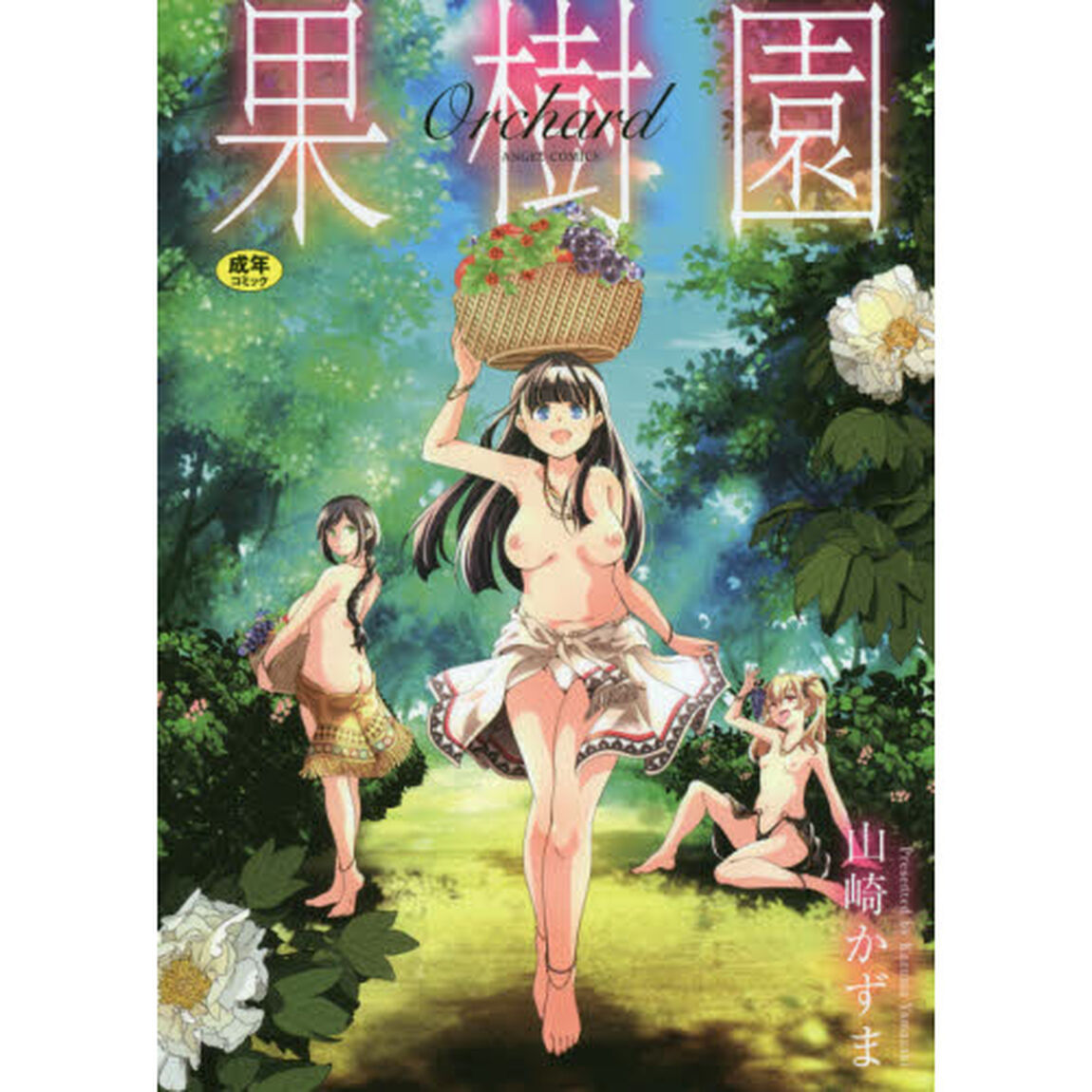 果樹園
