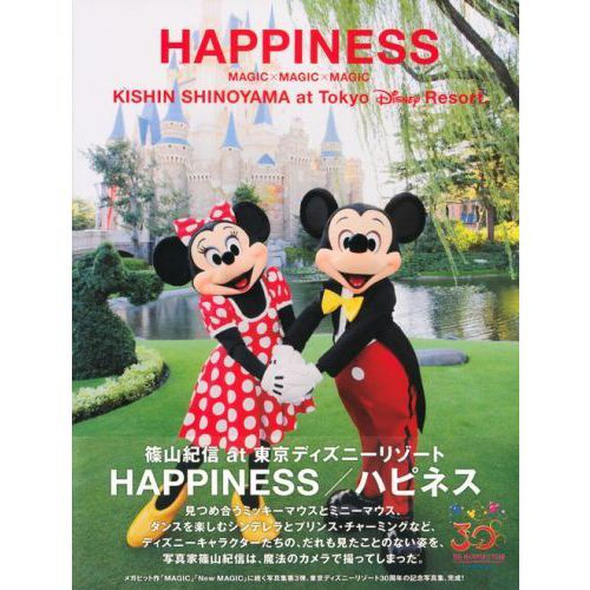篠山紀信 at 東京ディズニーリゾート HAPPINESS