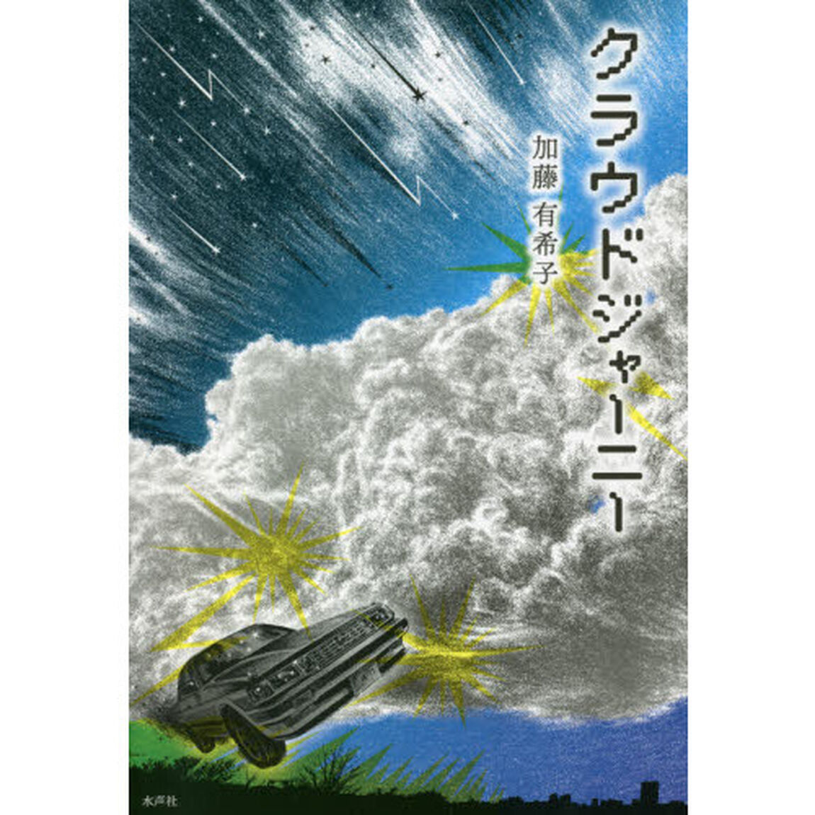 クラウドジャーニー
