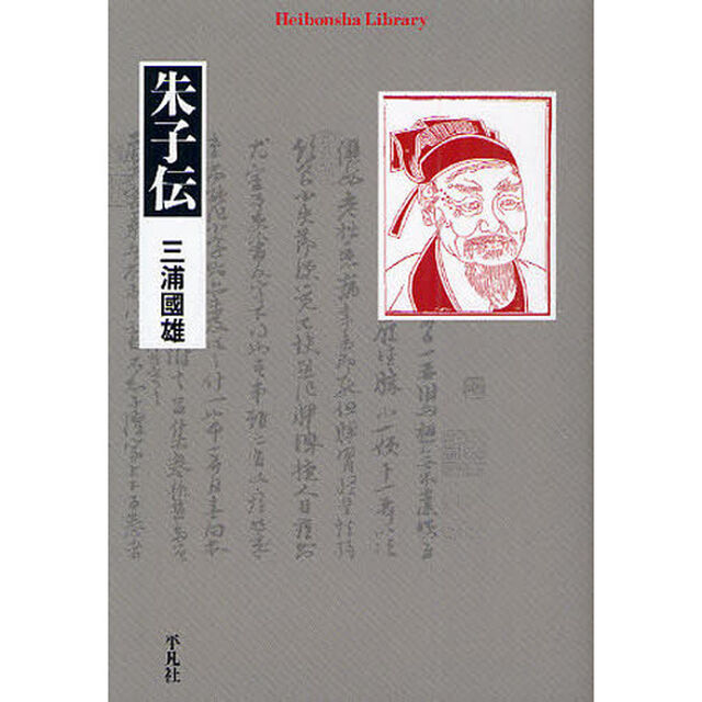 朱子伝