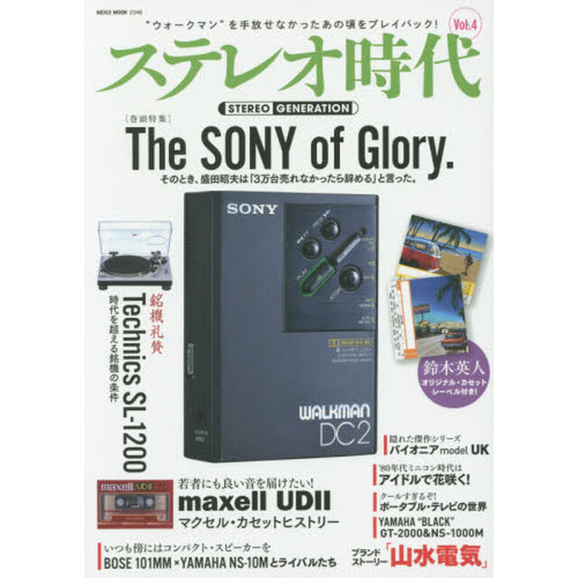 ステレオ時代　Ｖｏｌ．４「ソニーは僕らの青春だった！／２万円前後で買える傑作コンパクトスピーカー」