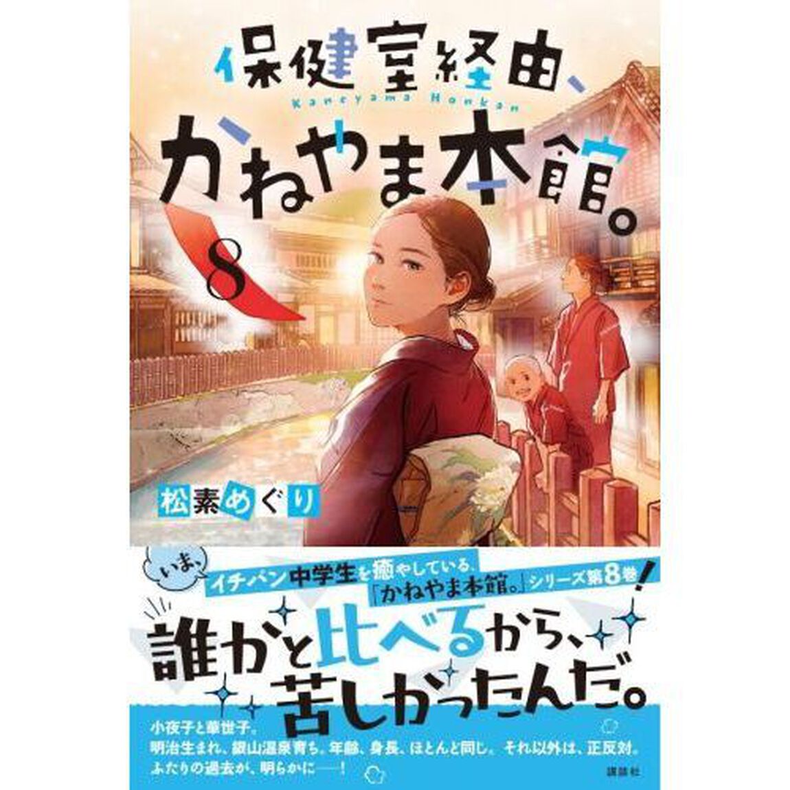 保健室経由、かねやま本館。　８