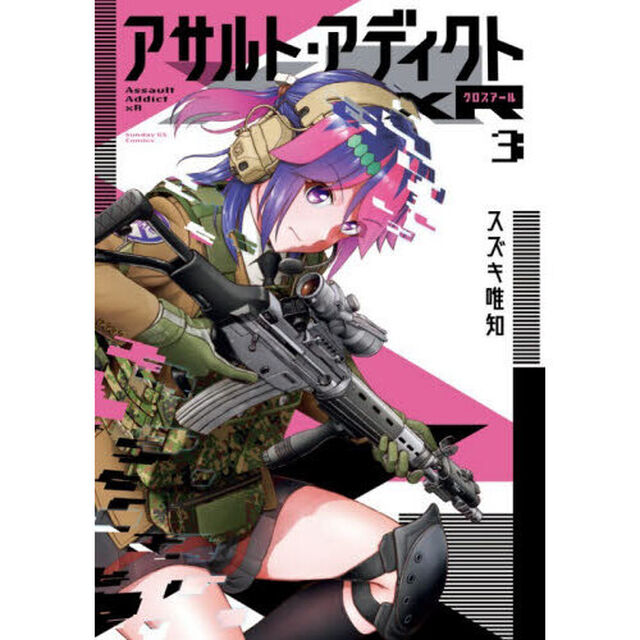 アサルト・アディクトｘＲ　３