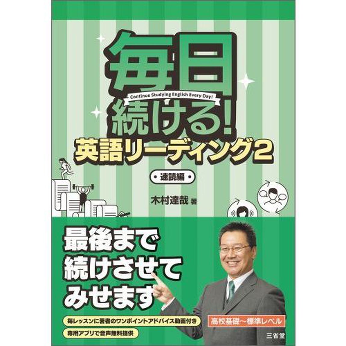 毎日続ける！英語リーディング　２「速読編」