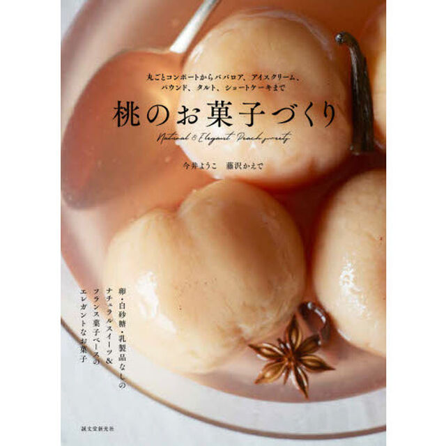 桃のお菓子づくり　丸ごとコンポートからババロア、アイスクリーム、パウンド、タルト、ショートケーキまで