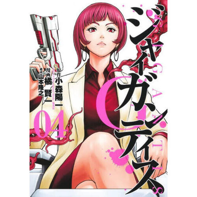 ＧＩＧＡＮＴＩＳ－ジャイガンティス－　０４