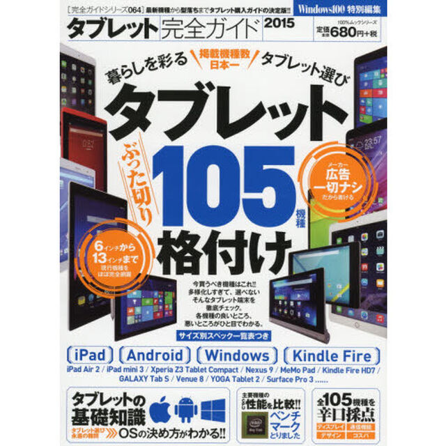 タブレット完全ガイド　２０１５「暮らしを彩るタブレット選びタブレット１０５機種格付け」