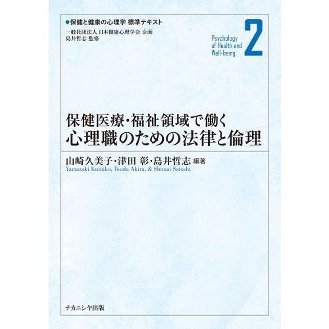 保健と健康の心理学標準テキスト　２「保健医療・福祉領域で働く心理職のための法律と倫理」