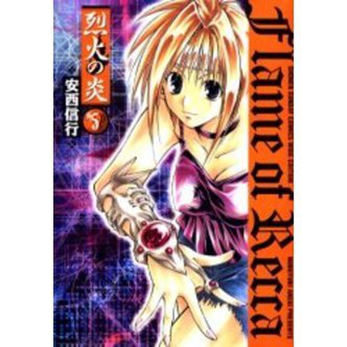 烈火の炎　５