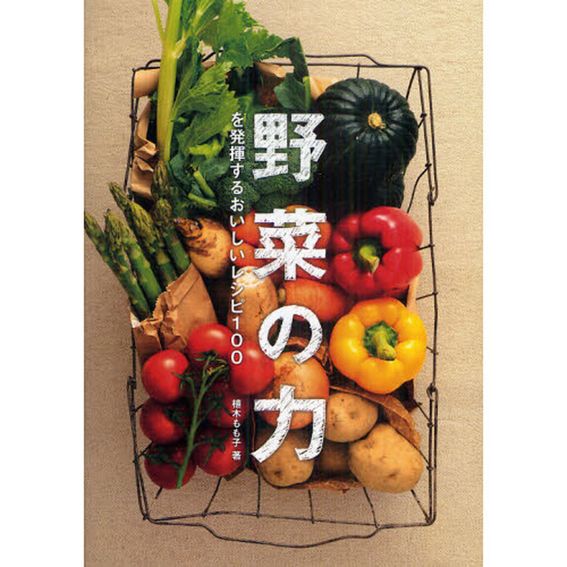 野菜の力を発揮するおいしいレシピ１００