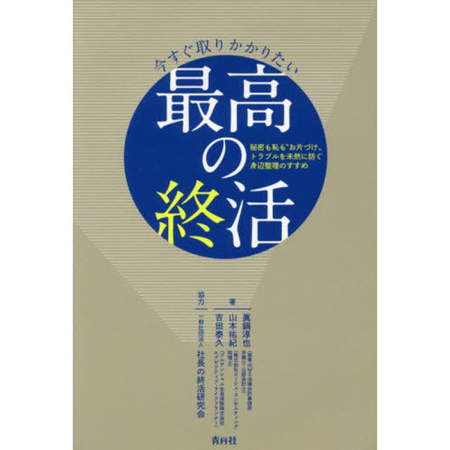 今すぐ取りかかりたい最高の終活　秘密も恥も&ldquo;お片づけ&rdquo;トラブルを未然に防ぐ身辺整理のすすめ