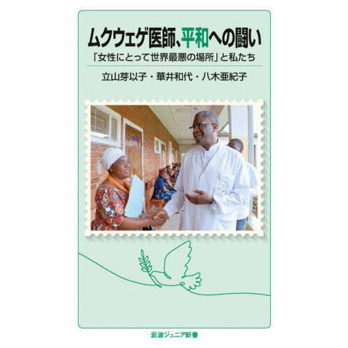 ムクウェゲ医師、平和への闘い　「女性にとって世界最悪の場所」と私たち