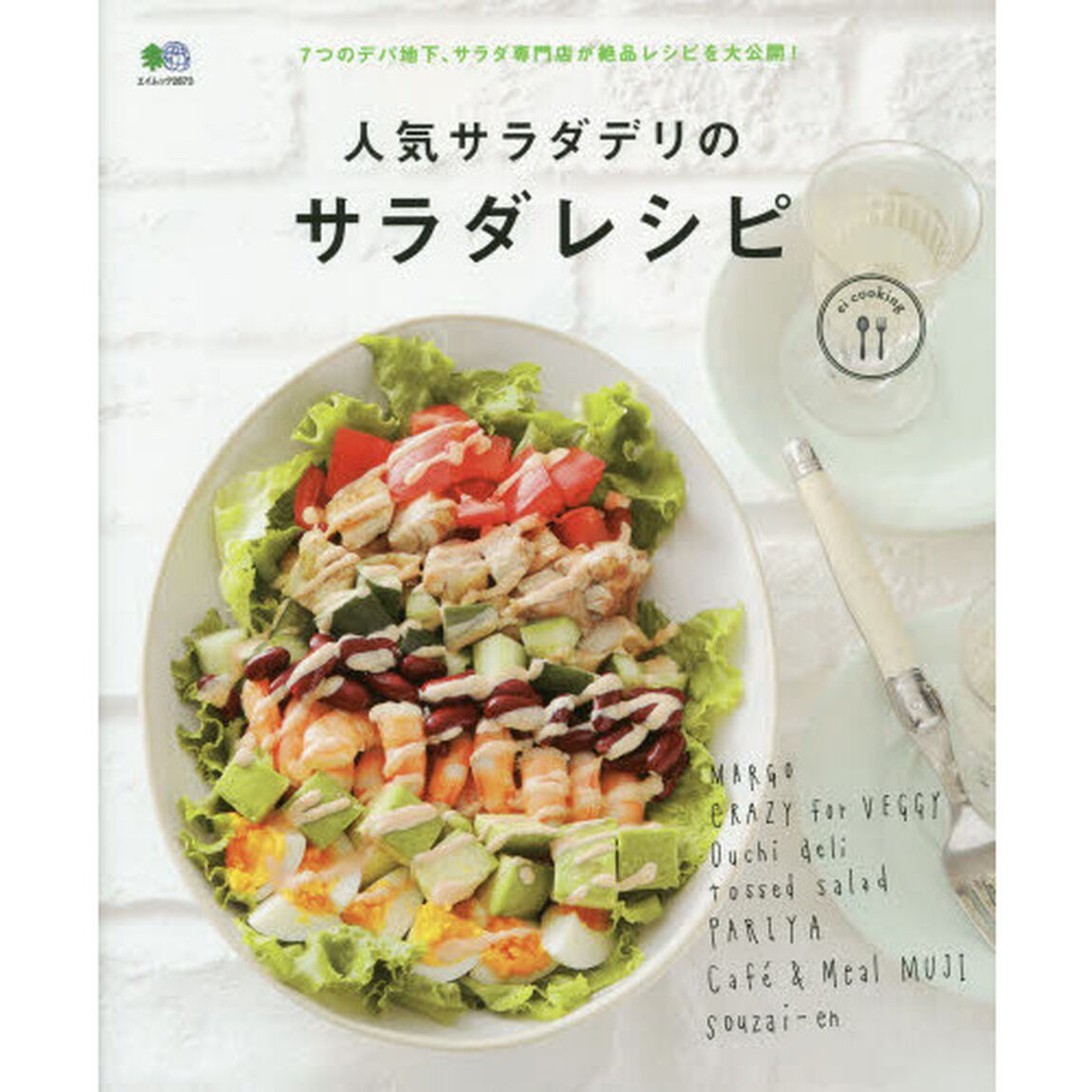 人気サラダデリのサラダレシピ