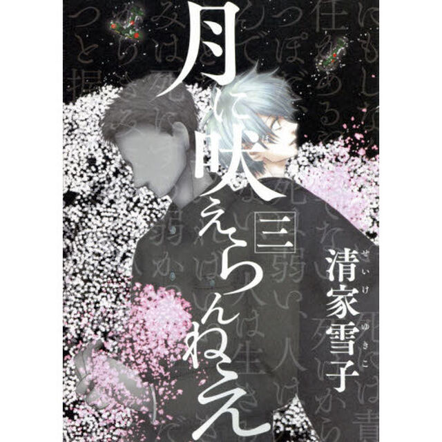 月に吠えらんねえ　３
