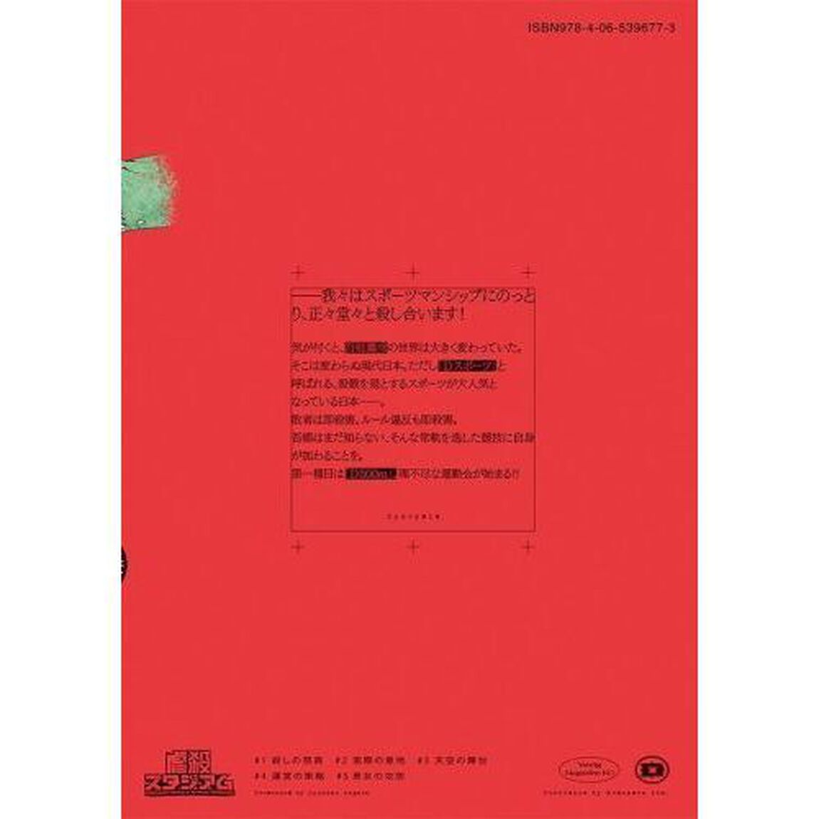 虐殺スタジアム　１