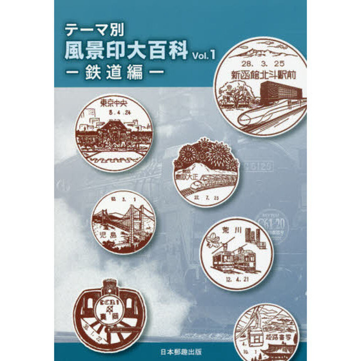 テーマ別風景印大百科　Ｖｏｌ．１「鉄道編」