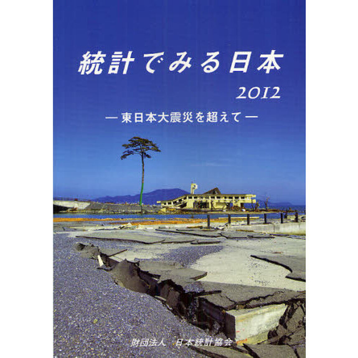 統計でみる日本　２０１２「東日本大震災を超えて」
