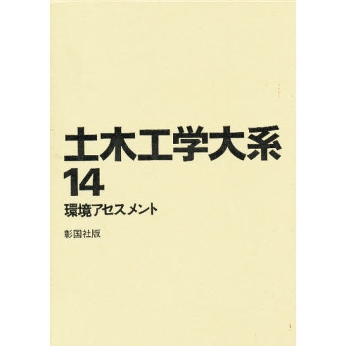 土木工学大系　１４「環境アセスメント」
