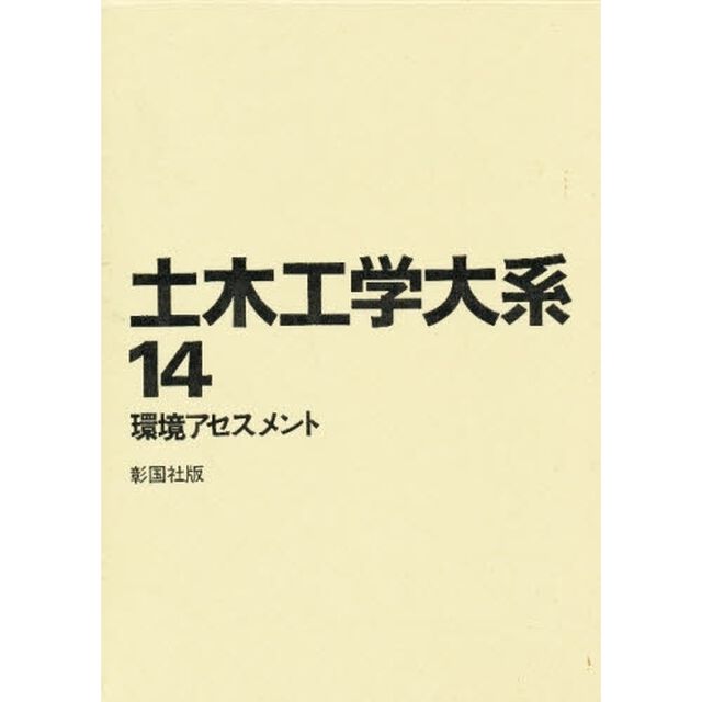 土木工学大系　１４「環境アセスメント」