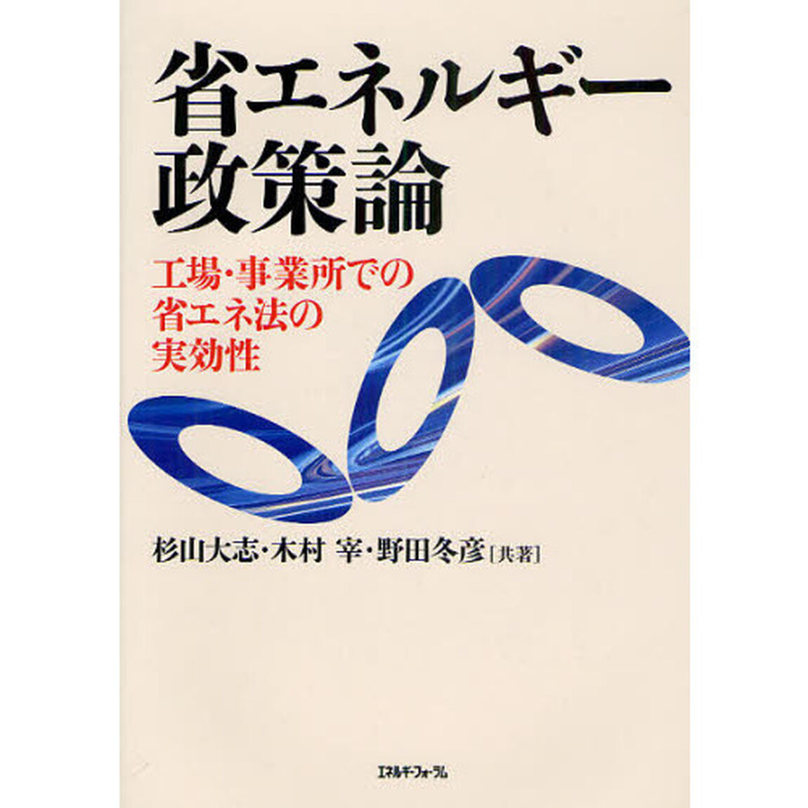 省エネルギー政策論　工場・事業所での省エネ法の実効性