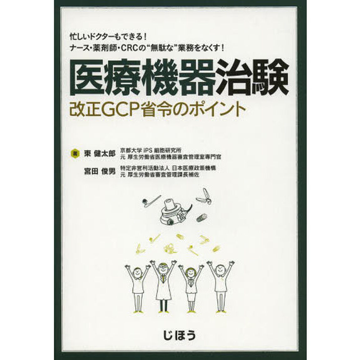 医療機器治験改正ＧＣＰ省令のポイント　忙しいドクターもできる！ナース・薬剤師・ＣＲＣの&ldquo;無駄な&rdquo;業務をなくす！