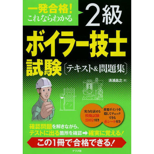 一発合格! これならわかる2級ボイラー技士試験 テキスト&問題集