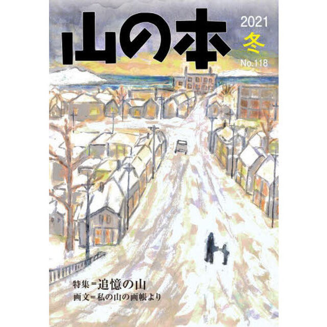 山の本　Ｎｏ．１１８（２０２１冬）「特集＝追憶の山　画文＝私の山の画帳より」