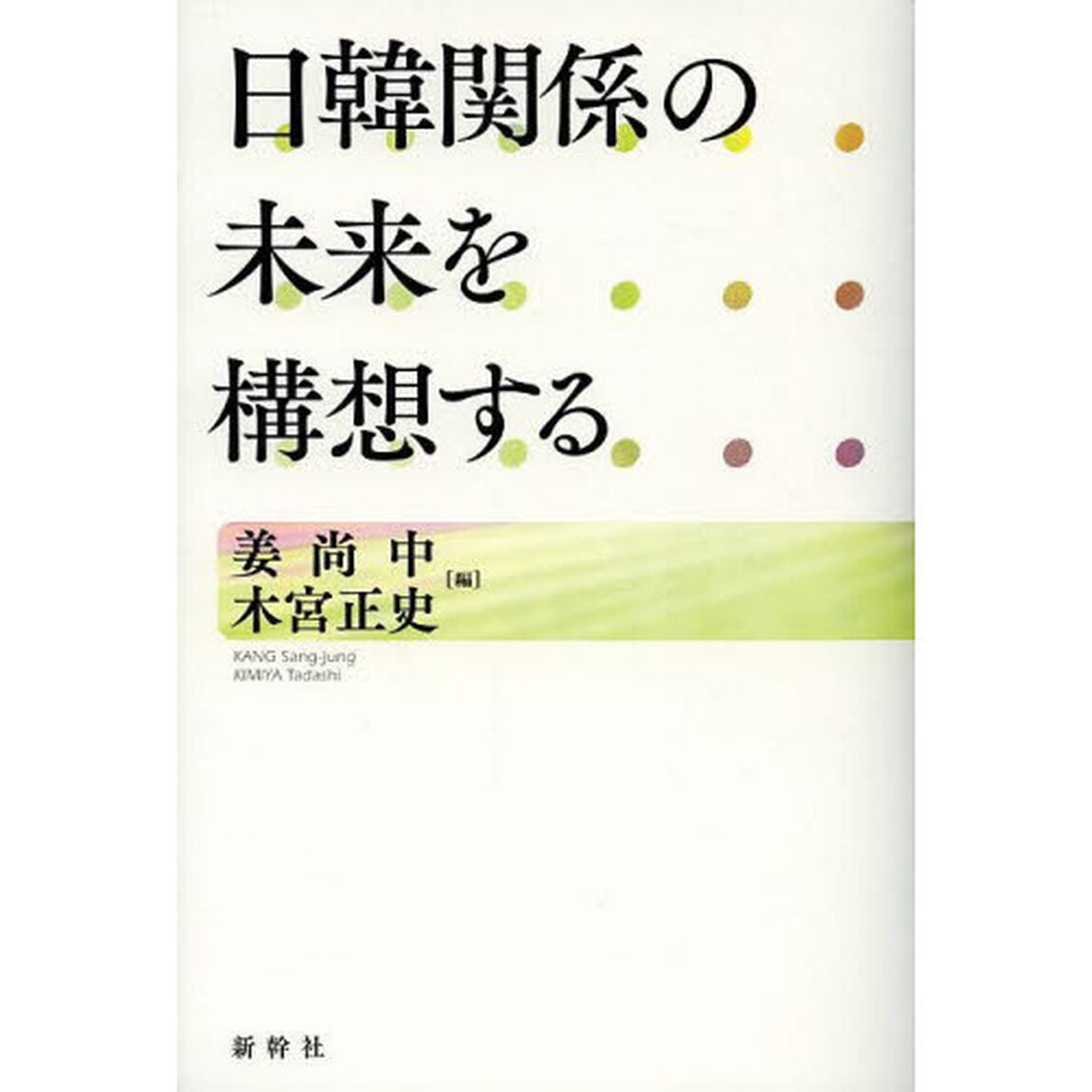 日韓関係の未来を構想する
