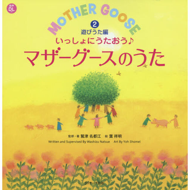 いっしょにうたおう♪マザーグースのうた　２「遊びうた編」