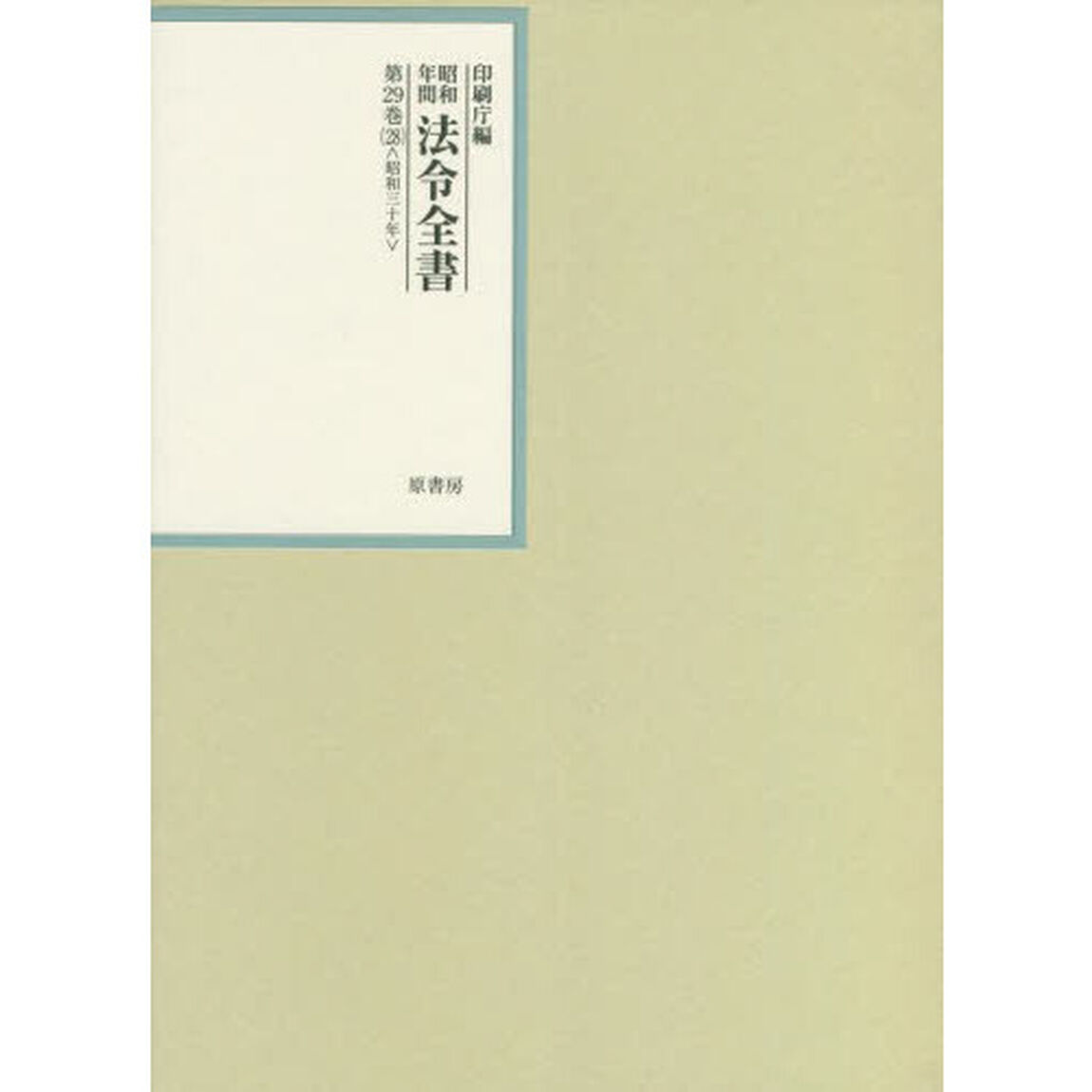 昭和年間法令全書　第２９巻－２８「昭和三十年　２８」