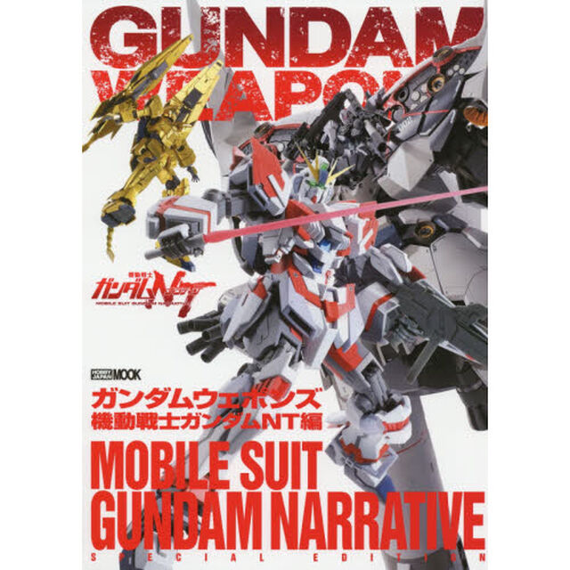 ガンダムウェポンズ　機動戦士ガンダムＮＴ編