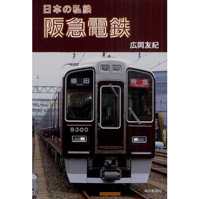阪急電鉄