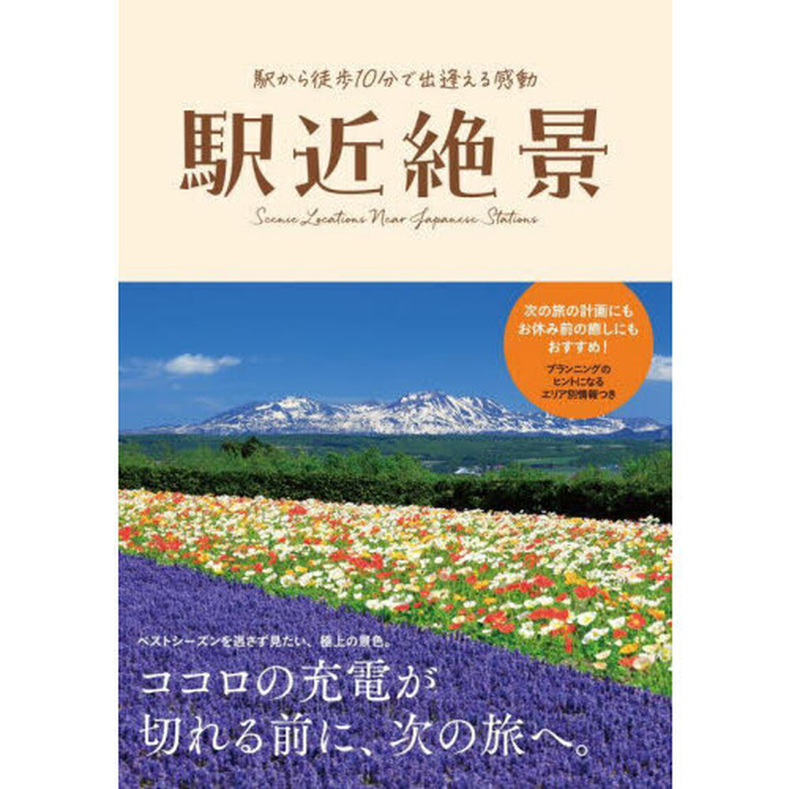 駅近絶景　駅から徒歩１０分で出逢える感動