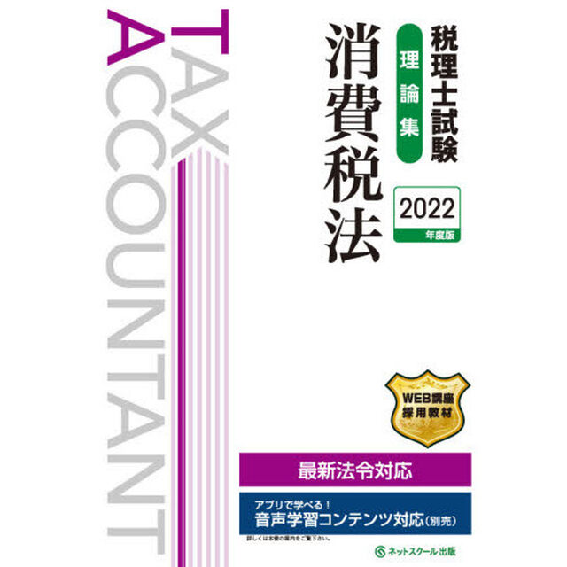 税理士試験理論集消費税法　２０２２年度版